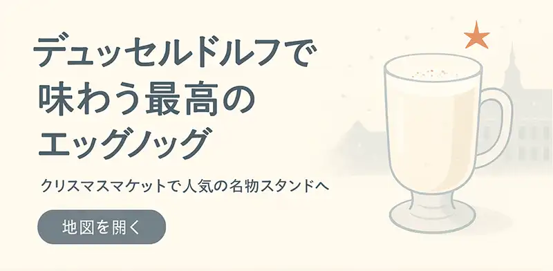 デュッセルドルフのクリスマスマーケットで味わう最高のエッグノッグ